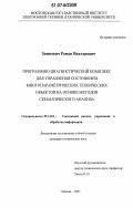 Зимнович, Роман Викторович. Программно-диагностический комплекс для управления состоянием многопараметрических технических объектов на основе методов семантического анализа: дис. кандидат технических наук: 05.13.01 - Системный анализ, управление и обработка информации (по отраслям). Москва. 2007. 190 с.