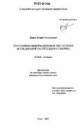 Зверев, Андрей Анатольевич. Программно-информационное обеспечение исследований растительного покрова: дис. кандидат биологических наук: 03.00.05 - Ботаника. Томск. 2007. 305 с.