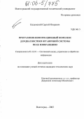 Калужский, Сергей Игоревич. Программно-информационный комплекс для диагностики органичной системы по ее изображению: дис. кандидат технических наук: 05.13.01 - Системный анализ, управление и обработка информации (по отраслям). Волгоград. 2005. 117 с.