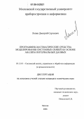 Ляпин, Дмитрий Сергеевич. Программно-математические средства моделирования системных связей на основе анализа интервальных данных: дис. кандидат технических наук: 05.13.01 - Системный анализ, управление и обработка информации (по отраслям). Москва. 2006. 128 с.