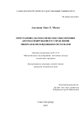 Альзаяди Лаис Х Малек. Программно-математическое обеспечение автоматизированного управления микро-и нанозондовыми системами: дис. кандидат наук: 00.00.00 - Другие cпециальности. ФГБОУ ВО «Санкт-Петербургский государственный университет». 2022. 279 с.