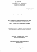 Белоглазова, Надежда Анатольевна. Программно-методический комплекс для магнитометрических исследований сверхглубоких и разведочных скважин: дис. кандидат технических наук: 25.00.10 - Геофизика, геофизические методы поисков полезных ископаемых. Екатеринбург. 2006. 134 с.