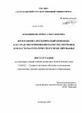 Бубенщикова, Ирина Александровна. Программно-методический комплекс как средство повышения качества обучения в области математического моделирования: дис. кандидат педагогических наук: 13.00.02 - Теория и методика обучения и воспитания (по областям и уровням образования). Астрахань. 2010. 182 с.