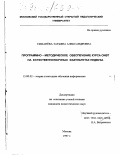 Симанева, Татьяна Александровна. Программно-методическое обеспечение курса ОИВТ на естественнонаучных факультетах педвуза: дис. кандидат педагогических наук: 13.00.02 - Теория и методика обучения и воспитания (по областям и уровням образования). Москва. 1997. 197 с.