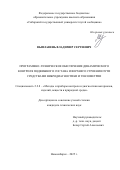 Выплавень Владимир Сергеевич. Программно-техническое обеспечение динамического контроля подвижного состава и верхнего строения пути средствами вибродиагностики и тензометрии: дис. кандидат наук: 00.00.00 - Другие cпециальности. ФГАОУ ВО «Национальный исследовательский Томский политехнический университет». 2025. 123 с.