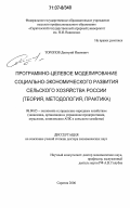 Торопов, Дмитрий Иванович. Программно-целевое моделирование социально-экономического развития сельского хозяйства России: теория, методология, практика: дис. доктор экономических наук: 08.00.05 - Экономика и управление народным хозяйством: теория управления экономическими системами; макроэкономика; экономика, организация и управление предприятиями, отраслями, комплексами; управление инновациями; региональная экономика; логистика; экономика труда. Саратов. 2006. 443 с.