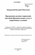 Макарский, Валерий Моисеевич. Программно-целевое управление системой образовательных услуг в современных условиях: дис. кандидат экономических наук: 08.00.05 - Экономика и управление народным хозяйством: теория управления экономическими системами; макроэкономика; экономика, организация и управление предприятиями, отраслями, комплексами; управление инновациями; региональная экономика; логистика; экономика труда. Санкт-Петербург. 2007. 169 с.
