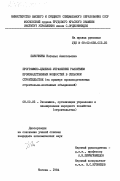 Паночкина, Наталья Анатольевна. Программно-целевое управления развитием производственных мощностей в сельском строительстве (на примере производственных строительно-монтажных объединений): дис. кандидат экономических наук: 08.00.05 - Экономика и управление народным хозяйством: теория управления экономическими системами; макроэкономика; экономика, организация и управление предприятиями, отраслями, комплексами; управление инновациями; региональная экономика; логистика; экономика труда. Москва. 1984. 246 с.