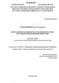 Серебренников, Сергей Сергеевич. Программно-целевой метод управления научно-исследовательской деятельностью: дис. кандидат экономических наук: 08.00.05 - Экономика и управление народным хозяйством: теория управления экономическими системами; макроэкономика; экономика, организация и управление предприятиями, отраслями, комплексами; управление инновациями; региональная экономика; логистика; экономика труда. Москва. 2006. 155 с.