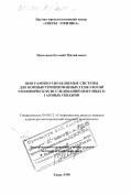 Митюшин, Евгений Михайлович. Программно-управляемые системы для компьютеризированных технологий геофизических исследований нефтяных и газовых скважин: дис. доктор технических наук: 04.00.12 - Геофизические методы поисков и разведки месторождений полезных ископаемых. Тверь. 1998. 203 с.