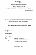 Болховитянов, Дмитрий Юрьевич. Программное обеспечение системы управления инжекционного комплекса ВЭПП-5: дис. кандидат технических наук: 01.04.01 - Приборы и методы экспериментальной физики. Новосибирск. 2007. 133 с.