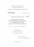 Барахнин, Владимир Борисович. Программные системы информационного обеспечения научной деятельности: модели, структуры и алгоритмы: дис. доктор технических наук: 05.13.17 - Теоретические основы информатики. Новосибирск. 2010. 315 с.