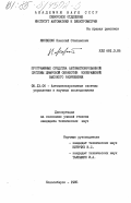 Яковенко, Николай Степанович. Программные средства автоматизированной системы цифровой обработки изображений высокого разрешения: дис. кандидат технических наук: 05.13.06 - Автоматизация и управление технологическими процессами и производствами (по отраслям). Новосибирск. 1985. 140 с.