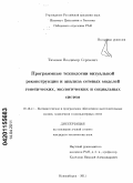 Тимонов, Владимир Сергеевич. Программные технологии визуальной реконструкции и анализа сетевых моделей генетических, экологических и социальных систем: дис. кандидат технических наук: 05.13.11 - Математическое и программное обеспечение вычислительных машин, комплексов и компьютерных сетей. Новосибирск. 2011. 173 с.