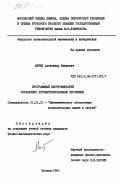Митин, Александр Иванович. Программный инструментарий управления автоматизированным обучением: дис. кандидат физико-математических наук: 01.01.10 - Математическое обеспечение вычислительных машин и систем. Москва. 1983. 165 с.