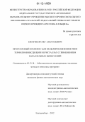 Евсегнеев, Олег Анатольевич. Программный комплекс для моделирования кинетики термолюминесценции в кристаллах с применением параллельных вычислений: дис. кандидат физико-математических наук: 05.13.18 - Математическое моделирование, численные методы и комплексы программ. Екатеринбург. 2012. 114 с.