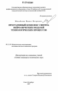 Михайлюк, Павел Петрович. Программный комплекс синтеза нейро-нечетких моделей технологических процессов: дис. кандидат технических наук: 05.13.18 - Математическое моделирование, численные методы и комплексы программ. Санкт-Петербург. 2007. 199 с.