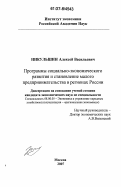 Никульшин, Алексей Васильевич. Программы социально-экономического развития и становление малого предпринимательства в регионах России: дис. кандидат экономических наук: 08.00.05 - Экономика и управление народным хозяйством: теория управления экономическими системами; макроэкономика; экономика, организация и управление предприятиями, отраслями, комплексами; управление инновациями; региональная экономика; логистика; экономика труда. Москва. 2007. 162 с.