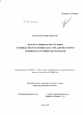 Хлудов, Владимир Сергеевич. Прогрессивные конструкции сменных многогранных пластин для чистового точения пластичных материалов: дис. кандидат технических наук: 05.03.01 - Технологии и оборудование механической и физико-технической обработки. Тула. 2009. 209 с.