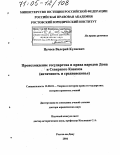 Цечоев, Валерий Кулиевич. Происхождение государства и права народов Дона и Северного Кавказа: Античность и средневековье: дис. доктор юридических наук: 12.00.01 - Теория и история права и государства; история учений о праве и государстве. Ростов-на-Дону. 2004. 385 с.