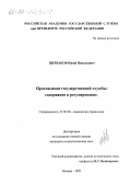 Щербаков, Юрий Николаевич. Происхождение государственной службы: Содержание и регулирование: дис. кандидат социологических наук: 22.00.08 - Социология управления. Москва. 1999. 169 с.