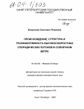 Богданова, Светлана Петровна. Происхождение, структура и геоэффективность высокоскоростных спорадических потоков в солнечном ветре: дис. кандидат физико-математических наук: 01.03.03 - Физика Солнца. Санкт-Петербург. 2003. 200 с.