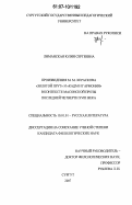 Лиманская, Юлия Сергеевна. Произведения М.М. Хераскова "Золотой прут" и "Кадм и Гармония" в контексте масонской прозы последней четверти XVIII века: дис. кандидат филологических наук: 10.01.01 - Русская литература. Сургут. 2007. 154 с.