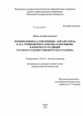 Юсяев, Алексей Сергеевич. Произведения П.Д. Боборыкина "Китай-город" и В.А. Гиляровского "Москва и москвичи" в контексте традиций русского художественного натурализма: дис. кандидат наук: 10.01.01 - Русская литература. Пенза. 2014. 192 с.