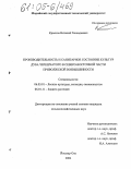 Краснов, Виталий Геннадьевич. Производительность и санитарное состояние культур дуба черешчатого в северо-восточной части Приволжской возвышенности: дис. кандидат сельскохозяйственных наук: 06.03.01 - Лесные культуры, селекция, семеноводство. Йошкар-Ола. 2004. 255 с.