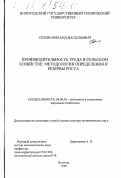 Селин, Михаил Васильевич. Производительность труда в сельском хозяйстве: Методология определения и резервы роста: дис. доктор экономических наук: 08.00.05 - Экономика и управление народным хозяйством: теория управления экономическими системами; макроэкономика; экономика, организация и управление предприятиями, отраслями, комплексами; управление инновациями; региональная экономика; логистика; экономика труда. Вологда. 1999. 322 с.