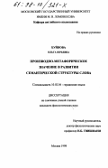 Буйнова, Ольга Юрьевна. Производно-метафорическое значение в развитии семантической структуры слова: дис. кандидат филологических наук: 10.02.04 - Германские языки. Москва. 1998. 189 с.