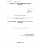 Казанцев, Станислав Геннадьевич. Производные березняки Среднего Урала и равномерно-постепенные рубки в них: дис. кандидат сельскохозяйственных наук: 06.03.03 - Лесоведение и лесоводство, лесные пожары и борьба с ними. Екатеринбург. 2005. 205 с.