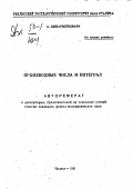 Джваршейшвили А.. Производные числа и интеграл: дис. : 00.00.00 - Другие cпециальности. Тбилиси. 1950. 69 с.