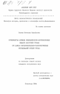 Эсакия, Катевана Михайловна. Производства древних земледельческо-скотоводческих обществ Восточной Грузии (по данным экспериментально-трассологических исследований орудий труда): дис. : 00.00.00 - Другие cпециальности. Ленинград. 1984. 277 с.