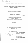 Гагнидзе, Зураб Филиппович. Производственно-экономические основы свободы личности (методологические принципы исследования): дис. кандидат философских наук: 09.00.01 - Онтология и теория познания. Тбилиси. 1984. 202 с.