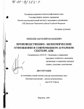 Михилев, Анатолий Васильевич. Производственно-экономические отношения в современном аграрном секторе АПК: дис. доктор экономических наук: 08.00.05 - Экономика и управление народным хозяйством: теория управления экономическими системами; макроэкономика; экономика, организация и управление предприятиями, отраслями, комплексами; управление инновациями; региональная экономика; логистика; экономика труда. Воронеж. 2001. 267 с.