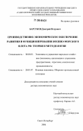 Барсуков, Дмитрий Петрович. Производственно-экономическое обеспечение развития и функционирования Военно-морского флота РФ: теория и методология: дис. доктор экономических наук: 08.00.05 - Экономика и управление народным хозяйством: теория управления экономическими системами; макроэкономика; экономика, организация и управление предприятиями, отраслями, комплексами; управление инновациями; региональная экономика; логистика; экономика труда. Санкт-Петербург. 2004. 392 с.