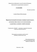 Алиева, Камила Магомедовна. Производственный потенциал машиностроительного комплекса Дагестана и его использование в рыночных условиях хозяйствования: дис. кандидат экономических наук: 08.00.05 - Экономика и управление народным хозяйством: теория управления экономическими системами; макроэкономика; экономика, организация и управление предприятиями, отраслями, комплексами; управление инновациями; региональная экономика; логистика; экономика труда. Махачкала. 2006. 123 с.