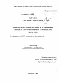 Салманов, Мусашейх Мажитович. Производство и рациональное использование столовых сортов винограда в укрывной зоне Дагестана: дис. доктор сельскохозяйственных наук: 06.01.07 - Плодоводство, виноградарство. Махачкала. 2009. 361 с.