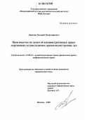 Дорохин, Валерий Владимирович. Производство по делам об административных правонарушениях, осуществляемое органами внутренних дел: дис. кандидат юридических наук: 12.00.14 - Административное право, финансовое право, информационное право. Москва. 2006. 168 с.