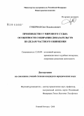Губерман, Олег Владиславович. Производство у мирового судьи: особенности собирания доказательств по делам частного обвинения: дис. кандидат юридических наук: 12.00.09 - Уголовный процесс, криминалистика и судебная экспертиза; оперативно-розыскная деятельность. Нижний Новгород. 2008. 246 с.