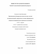 Тихоненков, Сергей Николаевич. Проксимальная субхондральная спонгиозотомия с костной аутотрансплантацией в хирургическом лечении деформирующего гонартроза (экспериментально-клиническое исследование): дис. : 14.00.27 - Хирургия. Москва. 2005. 141 с.