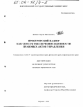 Контрольная работа по теме Прокурорский надзор за законностью нормативно–правовых актов