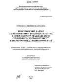 Терентьева, Евгения Валерьевна. Прокурорский надзор за исполнением законодательства в сфере оборота гражданского, служебного, боевого ручного стрелкового и холодного оружия: дис. кандидат юридических наук: 12.00.11 - Судебная власть, прокурорский надзор, организация правоохранительной деятельности, адвокатура. Москва. 2005. 202 с.