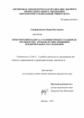 Контрольная работа: Надзор прокурора за исполнением законов органами ОРД, дознанием и предварительным следствием