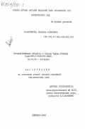 Колесникова, Людмила Семеновна. Пролиферативные процессы у плодов тыквы крупной Cucurbita maxima Duch: дис. кандидат биологических наук: 03.00.05 - Ботаника. Кишинев. 1984. 192 с.