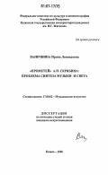 Ванечкина, Ирина Леонидовна. "Прометей" А.Н. Скрябина: проблема синтеза музыки и света: дис. кандидат искусствоведения: 17.00.02 - Музыкальное искусство. Казань. 2006. 237 с.