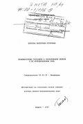Бычкова, Валентина Егоровна. Промежуточные состояния в сворачивании белков и их функциональная роль: дис. доктор физико-математических наук: 03.00.02 - Биофизика. Пущино. 1997. 217 с.
