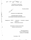 Горохова, Злата Николаевна. Промышленное освоение подземных вод Новосибирской области: дис. кандидат экономических наук: 08.00.05 - Экономика и управление народным хозяйством: теория управления экономическими системами; макроэкономика; экономика, организация и управление предприятиями, отраслями, комплексами; управление инновациями; региональная экономика; логистика; экономика труда. Новосибирск. 2000. 174 с.