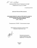 Денисова, Наталия Вячеславовна. Промышленность областей Центрального Черноземья России в годы Великой Отечественной войны: 1941-1945 гг.: дис. кандидат исторических наук: 07.00.02 - Отечественная история. Воронеж. 2003. 189 с.